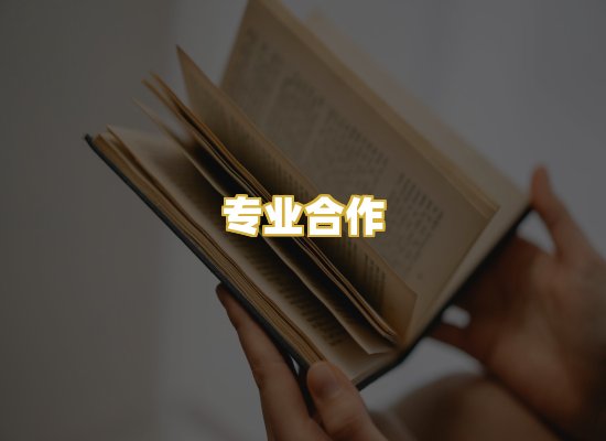 专业合作
