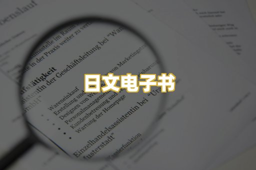 日文电子书